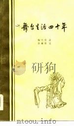 舞台生活四十年  第1集（1961 PDF版）