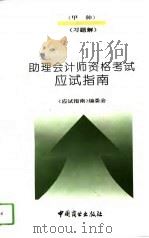 助理会计师资格考试  甲种  应试指南  习题解（1993 PDF版）