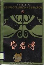 昏君传  上（1983 PDF版）