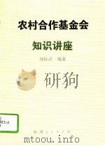农村合作基金会知识讲座（1991 PDF版）