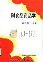 副食品商品学（1991 PDF版）