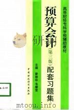 预算会计（第三版）配套习题集（1998年07月第1版 PDF版）