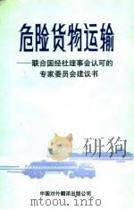 危险货物运输 联合国经社理事会认可的专家委员会建议书 1989 PDF电子版封面 7500100809 联合国危险货物运输问题专家委员会拟定,吴育俭等译