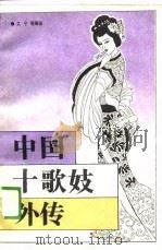 中国十歌妓外传（1988 PDF版）