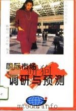 国际市场调研与预测（1996 PDF版）