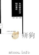 农村商品经济知识漫谈（1986 PDF版）
