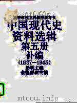 中国现代史资料选辑  第5册补编  1937-1945（1993 PDF版）