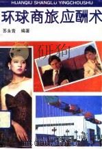 环球商旅应酬术（1992 PDF版）