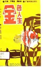 金色人生（1990 PDF版）