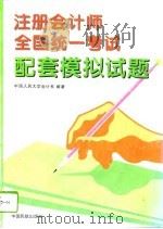 注册会计师全国统一考试配套模拟试题（1996 PDF版）