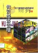 物资经济管理  下（1998 PDF版）