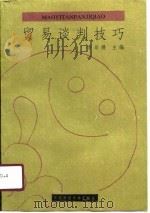 贸易谈判技巧（1991 PDF版）