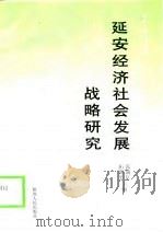 延安经济社会发展战略研究（1999 PDF版）