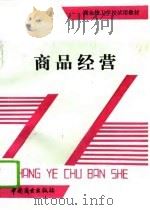 商品经营（1992 PDF版）