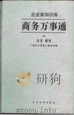 商务万事通 中 方法 程序 1997 PDF电子版封面 本书编委会