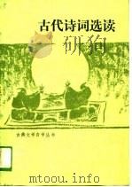 古代诗词选读（1988 PDF版）