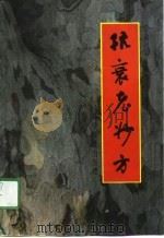 抗衰老妙方（1991 PDF版）