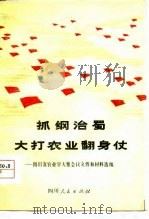 抓纲治蜀  大打农业翻身仗-四川省农业学大寨会议文件和材料选编   1977  PDF电子版封面    本社 