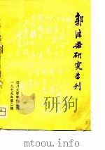 郭沫若研究专刊（1979 PDF版）