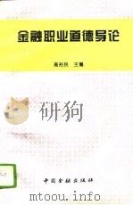 金融职业道德导论（1995 PDF版）
