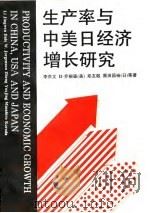 生产率与中症状日经济增长研究（1993 PDF版）