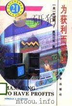 为获利而管理（1996 PDF版）