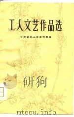 工人文艺作品选（1979 PDF版）