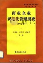 商业企业规范化管理提要  修订本  上（1990 PDF版）