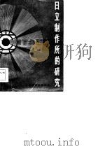 日立制作所的研究 1985 PDF电子版封面 4311·8 张家元编译