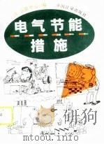 电气节能措施（1990 PDF版）