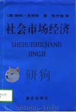 社会市场经济 社会市场经济的基础和某些机制对中国也有意义吗? 1995 PDF电子版封面 7536631383 (德)维利·克劳斯著;张仲福译