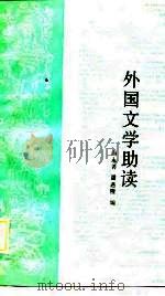 外国文学助读（1989.07 PDF版）