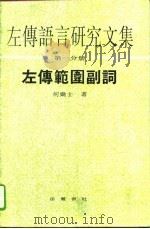 左传语言研究文集  第1分册  左传范围副词（1994 PDF版）