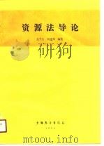 资源法导论（1990 PDF版）