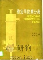 稳定同位素分离（1989 PDF版）