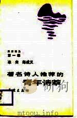 著名诗人推荐的青年诗萃（1987 PDF版）