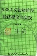 社会主义初级阶段经济理论与实践（1989 PDF版）