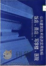 公共建筑技术经济实用指标  饭店、商店、写字楼、医院（1996 PDF版）