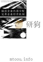 搞活企业内部分配完善企业经营机制（1988 PDF版）