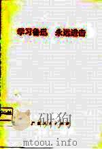 学习鲁迅  永远进击（1976 PDF版）