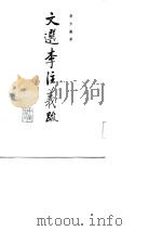 文选李注义疏 1985 PDF电子版封面 10018·556 高步瀛著