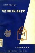 电阻应变仪（1978 PDF版）