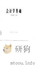 会计学基础 1981 PDF电子版封面 朱信诚著