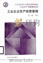 工业企业生产经营管理（1988 PDF版）