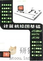 计算机绘图基础（1987 PDF版）
