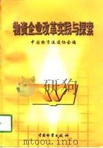 物资企业改革实践与探索（1998 PDF版）