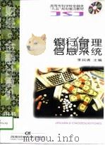 银行管理信息系统（1998 PDF版）