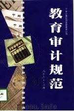 教育审计规范（1998 PDF版）