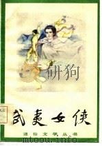 武夷女侠 1985 PDF电子版封面 10088·949 沙陆墟编著