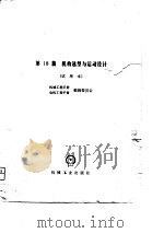 机械工程手册  试用本  第18篇  机构选型与运动设计（1979 PDF版）
